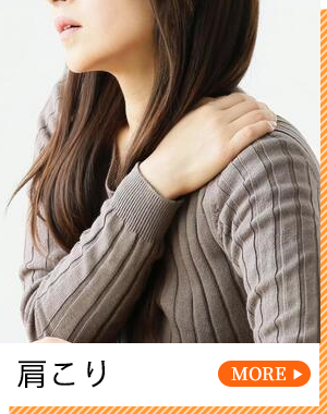 肩こり