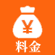 料金